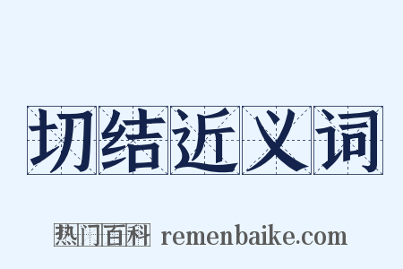 切结近义词是什么意思的图片